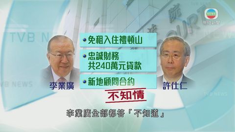 李業廣指不知許仕仁獲新地免租住禮頓山