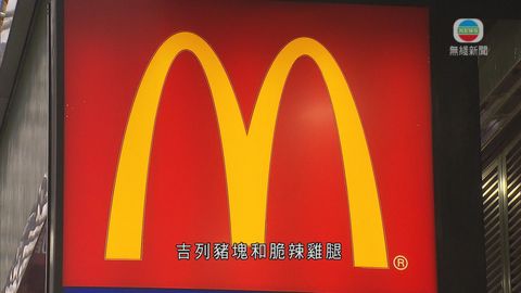 麥當勞5月曾入口上海福喜熟雞腿肉 麥當勞5月曾入口上海福喜熟雞腿肉