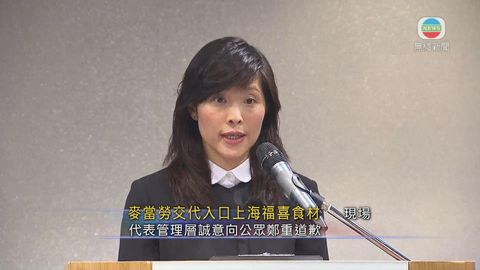 香港麥當勞就處理滬福喜事件引疑慮致歉