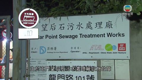 望后石污水處理廠設施故障 正緊急維修 望后石污水處理廠設施故障 正緊急維修