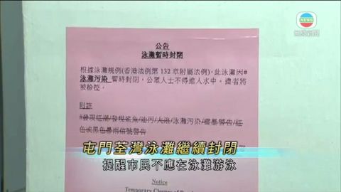 屯門及荃灣14個泳灘繼續暫停開放 屯門及荃灣14個泳灘繼續暫停開放