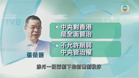 張榮順強調不允許削弱中央對港管治權
