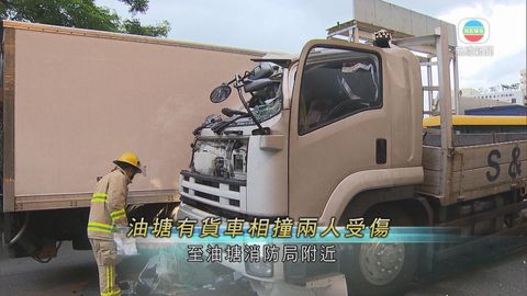 油塘兩貨車相撞 兩人傷