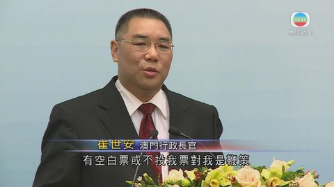 崔世安連任澳門特首 稱白票是鞭策 崔世安連任澳門特首 稱白票是鞭策