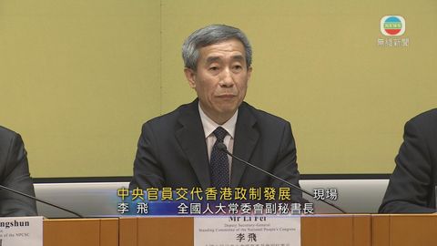 [現場]李飛指今次政改決定更清晰全面