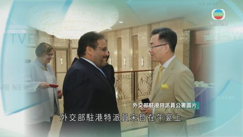 宋哲冀使節理解佔中危害  支持中方立場