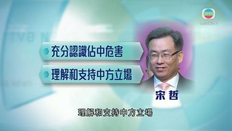 宋哲冀使節支持中方 戴耀廷有信心萬人佔中