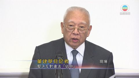 [現場]董建華：堅決反對違法「佔中」