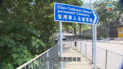 政府建議歌連臣角墳場對面建骨灰龕場 政府建議歌連臣角墳場對面建骨灰龕場