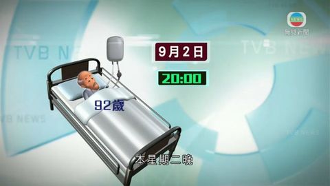 靈實醫院醫療事故老翁誤輸藥液後死亡 靈實醫院醫療事故老翁誤輸藥液後死亡