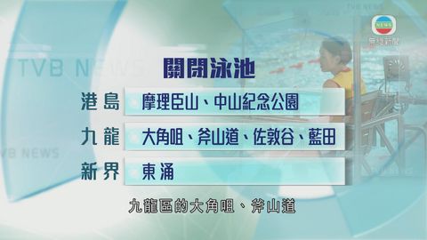 救生員罷工多個泳池局部或全面關閉