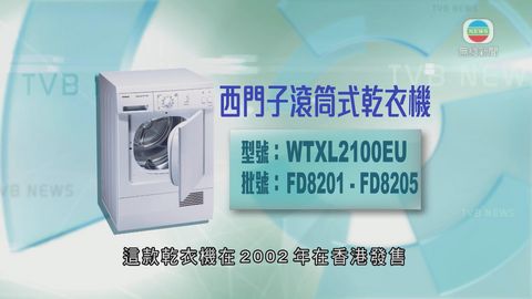 機電署籲市民停用「西門子」一款乾衣機