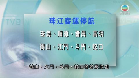 珠江客運多條航線早上停航