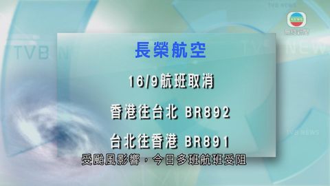 長榮及港航多班航班受颱風影響