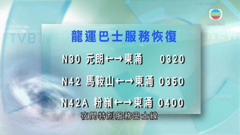 大部分巴士停駛  龍運恢復部分服務