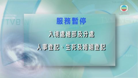 人事登記處和生死及婚姻登記處暫停服務