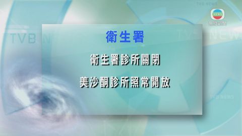 除美沙酮診所外 所有衛生署診所關閉