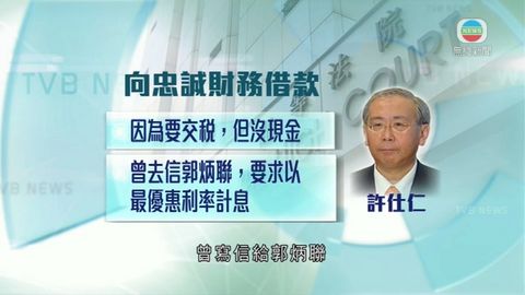 許仕仁:向財務公司借錢沒必要申報 許仕仁:向財務公司借錢沒必要申報
