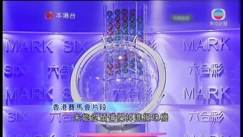 六合彩攪珠機故障 馬會:不影響攪珠結果 六合彩攪珠機故障 馬會:不影響攪珠結果