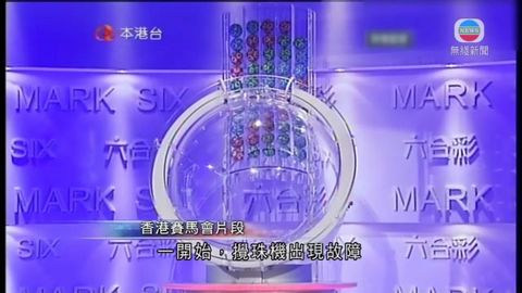 六合彩攪珠機故障  攪珠一度暫停五分鐘