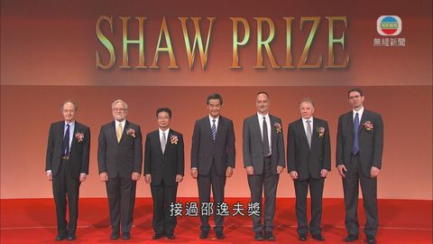 邵逸夫獎頒獎禮 表揚6名科學家貢獻