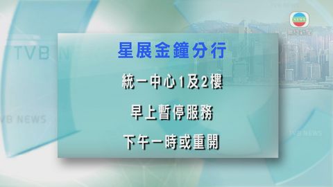 星展金鐘分行早上暫停服務