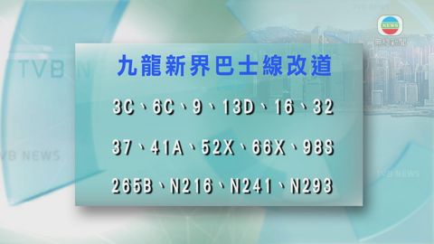 九巴41條巴士線今日起有臨時改道安排