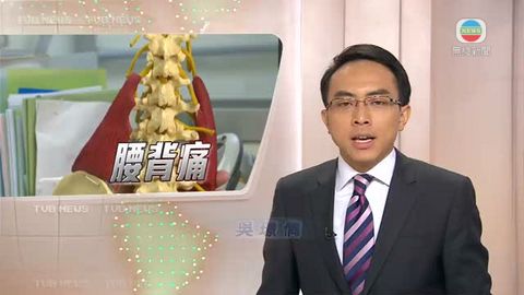 醫療:腰背痛| 無綫新聞TVB News 醫療:腰背痛| 無綫新聞Tvb News