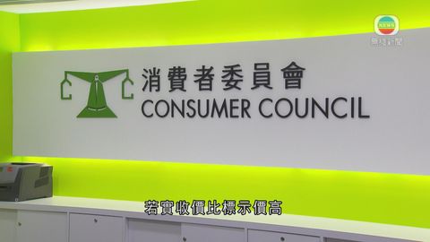 消委會：有超市減價貨品標價與實收不同