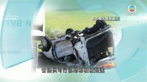 4港人新西蘭遇車禍3死 入境處已聯絡家屬