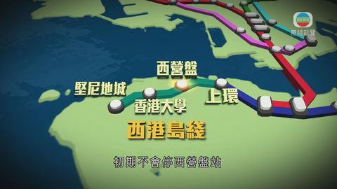 港鐵西港島綫下月底通車 西營盤站未啟用 港鐵西港島綫下月底通車 西營盤站未啟用