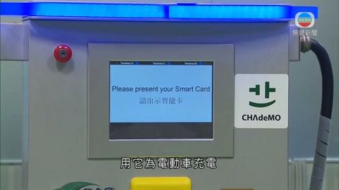 港研發首個電動車充電站 比傳統快8小時 港研發首個電動車充電站 比傳統快8小時