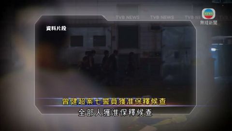 曾健超案七警員獲准保釋候查