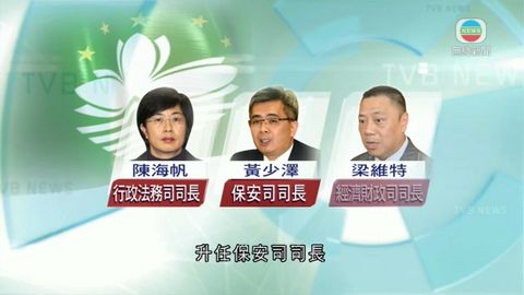 國務院任命澳門下屆主要官員五司長全換