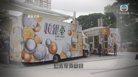 金管局「收銀車」至今回收3600萬個硬幣 金管局「收銀車」至今回收3600萬個硬幣