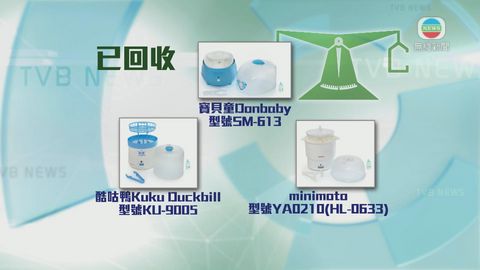 四款奶瓶消毒機未通過安全測試