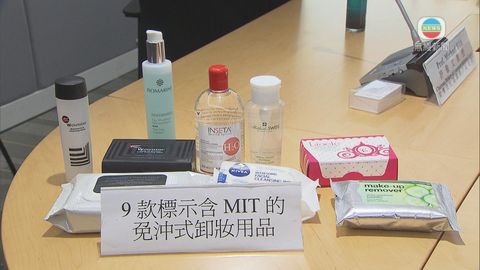 消委會:9款免沖洗卸妝產品含致敏防腐劑 消委會:9款免沖洗卸妝產品含致敏防腐劑