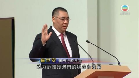 崔世安宣誓就任  指會全力推進澳人治澳