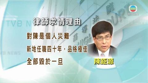 代表陳鉅源的大律師庭上求情