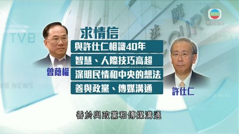 許仕仁案法官聽取求情 曾蔭權寫求情信