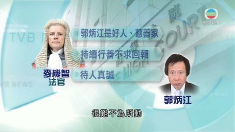 郭炳江關雄生各判囚5年  陳鉅源判囚6年