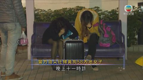 警方油尖旺掃黃拘58內地女子