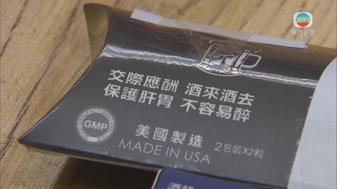 香港藥劑專科學院：未證實解酒丸有效