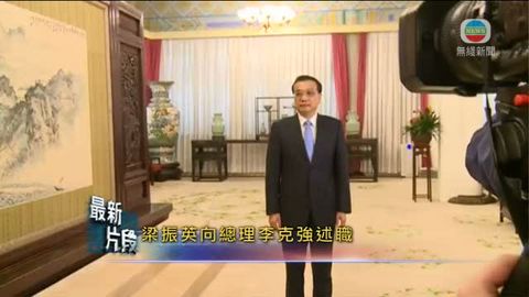 [現場]李克強：中央對香港政策方針不會變