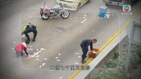 解款車跌錢案 至今38人交還639萬元 解款車跌錢案 至今38人交還639萬元