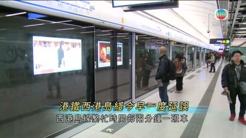 港鐵西港島綫今早一度延誤