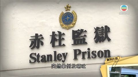 赤柱監獄囚犯暈倒  送院不治