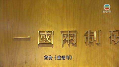 一國兩制研究中心控壹週刊誹謗案達和解 一國兩制研究中心控壹週刊誹謗案達和解