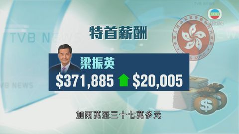 特首問責官員調整薪酬 挽留吸引人才