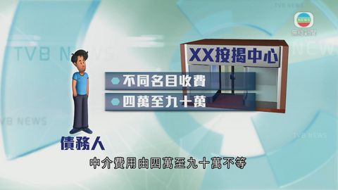 財務公司借貸涉中介收費 機構促檢討規管 財務公司借貸涉中介收費 機構促檢討規管